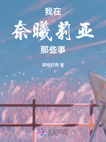 我在奈曦莉亞那些事
