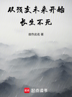 从预支未来开始长生不死在线阅读