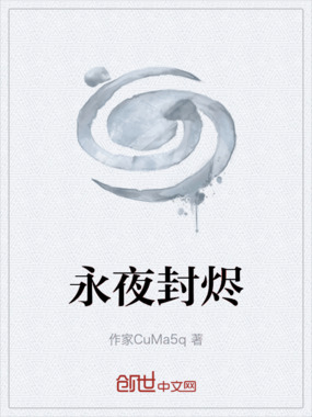 永夜封烬在线阅读