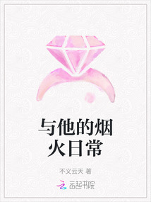 與他的煙火日常