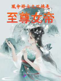 凰命嬌女之雙姝是至尊女帝