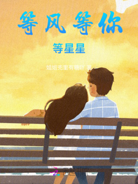 等风等你等星星在线阅读