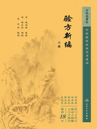 中医临床必读丛书重刊：验方新编（上册）