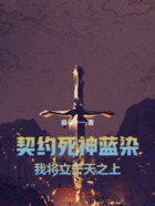 契约死神蓝染,我将立于天之上在线阅读