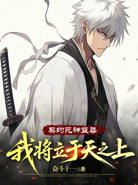 契约死神蓝染，我将立于天之上！在线阅读