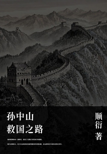 孫中山救國之路