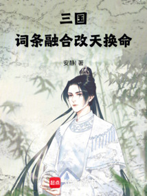 三國:詞條融合,改天換命