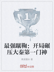 最強蹴鞠:開局碾壓大秦第一門神