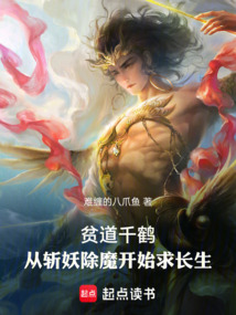 贫道千鹤,从斩妖除魔开始求长生