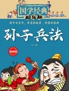 国学经典超有趣:孙子兵法在线阅读