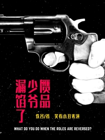 贗品少爺露餡了