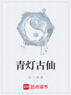 青灯古仙