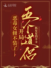 恶毒女修不装了，开局五个道侣在线阅读