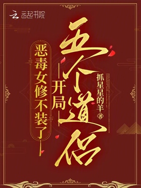 恶毒女修不装了,开局五个道侣在线阅读