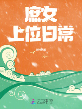 庶女上位日常在线阅读