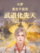 斗罗:重生千道流,武道化先天在线阅读
