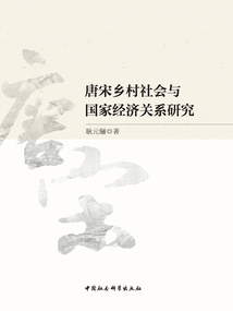 唐宋乡村社会与国家经济关系研究