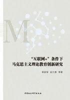 “互联网+”条件下马克思主义理论教育创新研究在线阅读