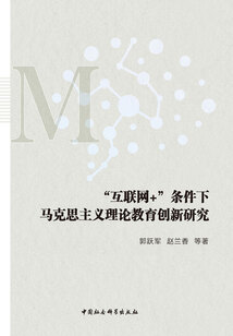 “互聯網+”條件下馬克思主義理論教育創新研究