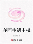 夺回生活主权在线阅读