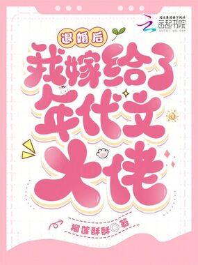 退婚后我嫁给了年代文大佬在线阅读