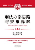 刑法办案思路与疑难释解(第三卷)在线阅读