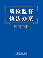质检监督执法办案常用手册(2023年版)在线阅读