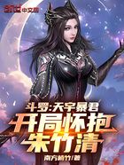 斗罗:天宇暴君,开局怀抱朱竹清在线阅读