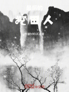 最后的挖田人在线阅读