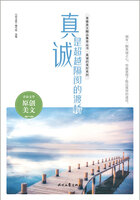 青春美文精品集萃丛书·真诚的美好系列:真诚是超越隔阂的渡桥在线阅读