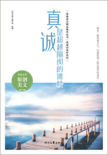 青春美文精品集萃叢書·真誠的美好系列:真誠是超越隔閡的渡橋