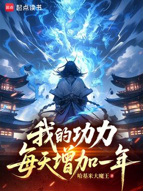 我的功力每天增加一年在线阅读