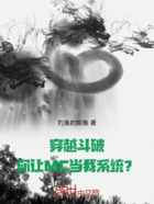 穿越斗破,你让MC当我系统?在线阅读
