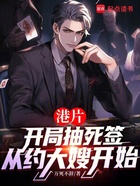 港片:抽死签?我选送老大上西天在线阅读