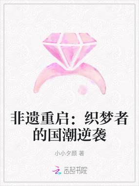 非遗重启：织梦者的国潮逆袭在线阅读