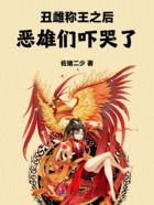 丑雌称王之后,恶雄们吓哭了在线阅读