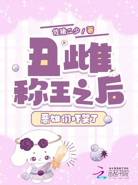丑雌称王之后，恶雄们吓哭了在线阅读