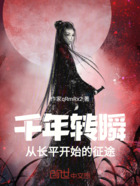 千年转瞬:从长平开始的征途在线阅读