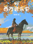 考研西方音乐史在线阅读