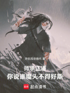 师承正道,你说谁魔头不得好斯!在线阅读