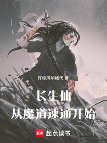 長生仙：從魔道速通開始