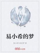 易小希的梦在线阅读