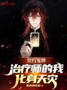 契约鬼牌:治疗师的我化身天灾在线阅读