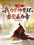 红楼:我乃宗师贾环,当登基为帝!在线阅读
