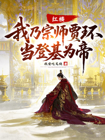 紅樓:我乃宗師賈環,當登基為帝!