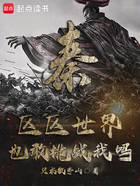秦:区区世界也敢挑战我吗?在线阅读