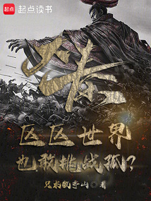 大秦:區區世界也敢挑戰孤?