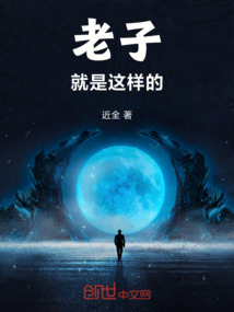 老子就是這樣的