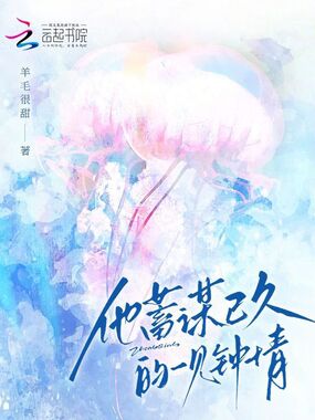 他蓄谋已久的一见钟情在线阅读