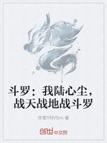 斗羅：我陸心塵，戰天戰地戰斗羅